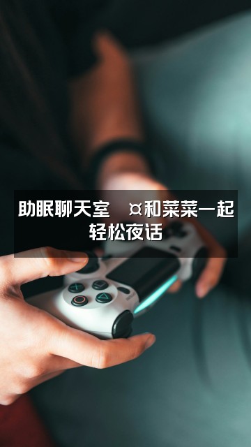 抖音菜菜(助眠版)视频封面:助眠聊天室💤和菜菜一起轻松夜话