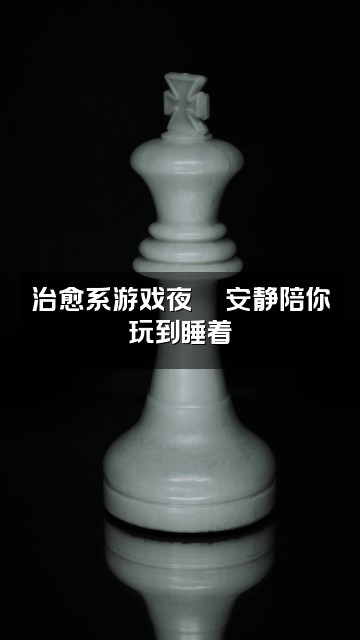 抖音菜菜(助眠版)视频封面:治愈系游戏夜🎮安静陪你玩到睡着